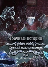 Grim Tales 8 The Final Suspect / Мрачные истории 8. Главный подозреваемый (2015) (RUS)