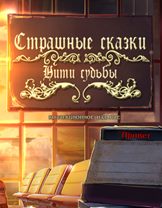 Grim Tales 9: Threads Of Destiny / Страшные сказки 9: Нити судьбы (RUS) (2015)